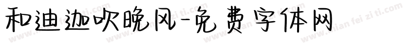和迪迦吹晚风字体转换
