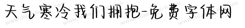 天气寒冷我们拥抱字体转换