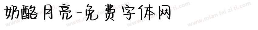 奶酪月亮字体转换