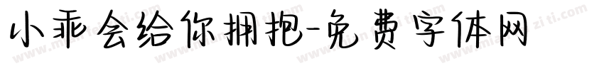 小乖会给你拥抱字体转换