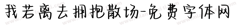 我若离去拥抱散场字体转换