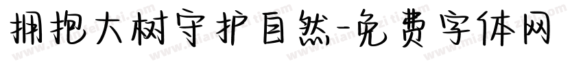 拥抱大树守护自然字体转换
