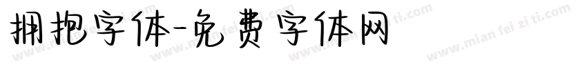 拥抱字体字体转换