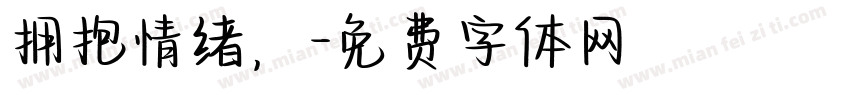 拥抱情绪，字体转换