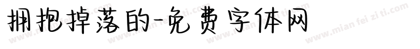 拥抱掉落的字体转换