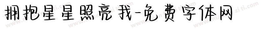 拥抱星星照亮我字体转换