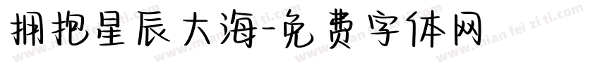 拥抱星辰大海字体转换