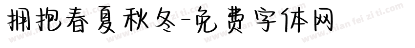 拥抱春夏秋冬字体转换