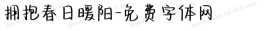 拥抱春日暖阳字体转换