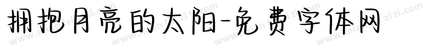 拥抱月亮的太阳字体转换