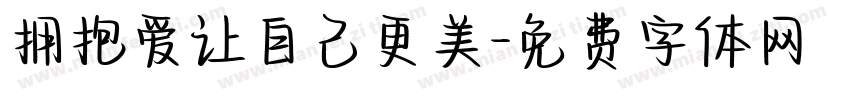 拥抱爱让自己更美字体转换