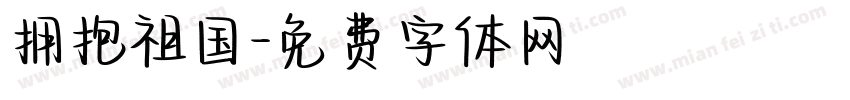 拥抱祖国字体转换