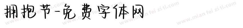 拥抱节字体转换
