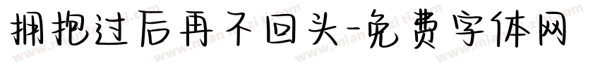拥抱过后再不回头字体转换