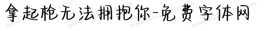 拿起枪无法拥抱你字体转换