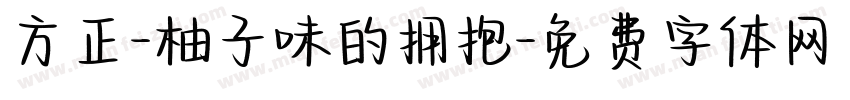 方正-柚子味的拥抱字体转换