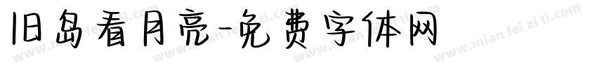 旧岛看月亮字体转换
