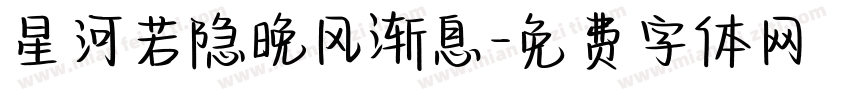 星河若隐晚风渐息字体转换