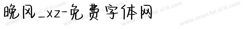 晚风_xz字体转换