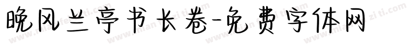 晚风兰亭书长卷字体转换