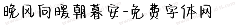 晚风向暖朝暮安字体转换