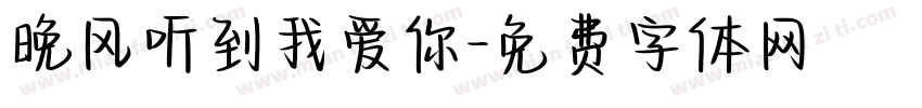 晚风听到我爱你字体转换
