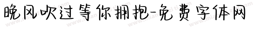 晚风吹过等你拥抱字体转换