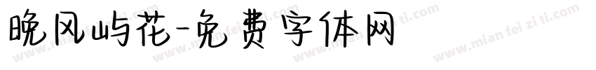 晚风屿花字体转换