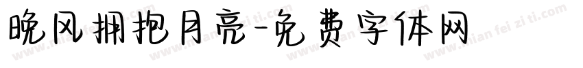 晚风拥抱月亮字体转换