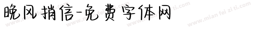 晚风捎信字体转换