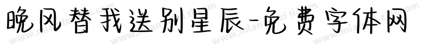 晚风替我送别星辰字体转换