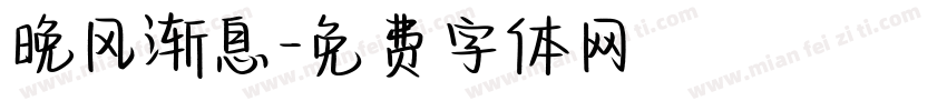 晚风渐息字体转换