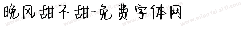 晚风甜不甜字体转换