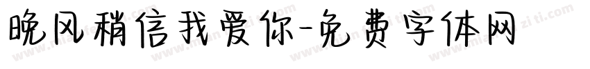 晚风稍信我爱你字体转换