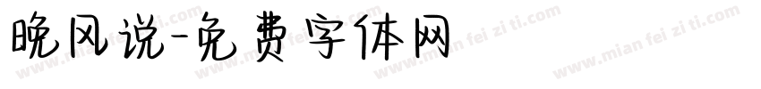 晚风说字体转换