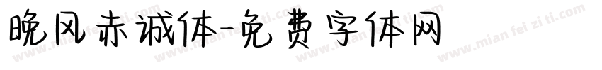 晚风赤诚体字体转换