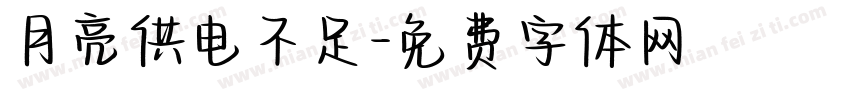 月亮供电不足字体转换