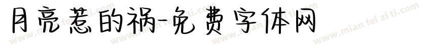 月亮惹的祸字体转换