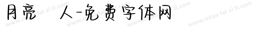 月亮戀人字体转换