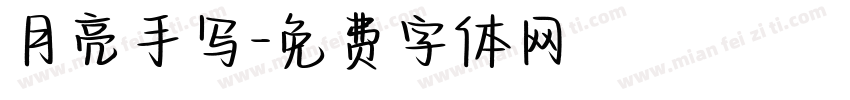月亮手写字体转换