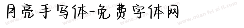 月亮手写体字体转换