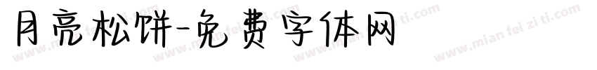 月亮松饼字体转换