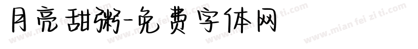 月亮甜粥字体转换