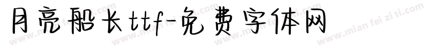 月亮船长ttf字体转换