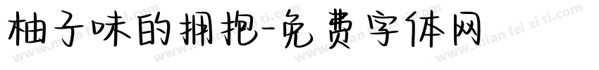 柚子味的拥抱字体转换