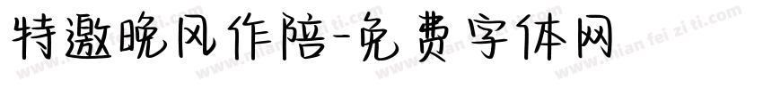 特邀晚风作陪字体转换