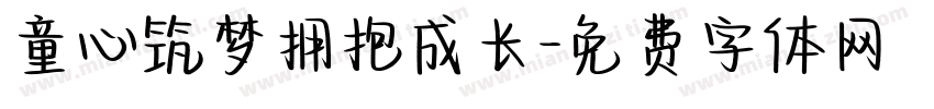 童心筑梦拥抱成长字体转换