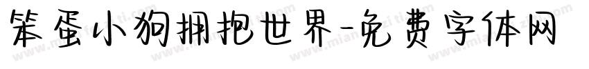 笨蛋小狗拥抱世界字体转换