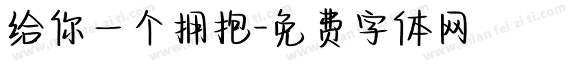 给你一个拥抱字体转换