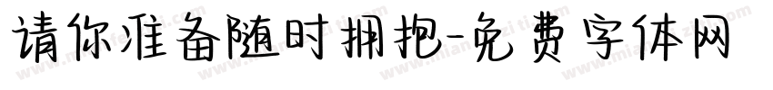 请你准备随时拥抱字体转换